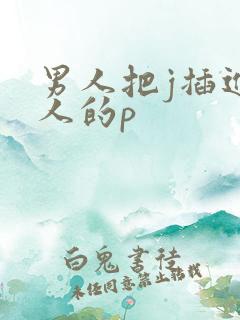 男人把j插进女人的p