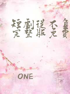 短剧从不负月光完整版免费观看