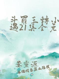 斗罗玉转小舞奇遇21集全免费