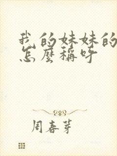 我的妹妹的女儿怎么称呼