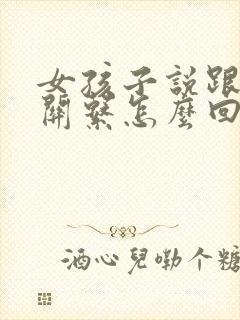 女孩子说跟我没关系怎么回复