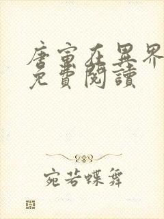 唐寅在异界全本免费阅读