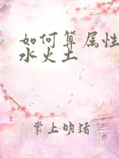 如何算属性金木水火土