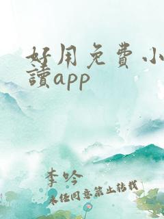 好用免费小说阅读app