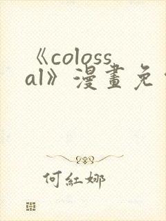 《colossal》漫画免费观看