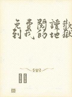 免费阅读欢迎来到我的地狱全文