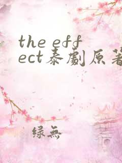 the effect泰剧原著小说
