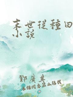 末世从种田开始小说