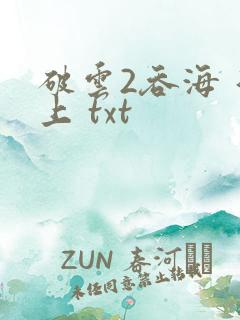 破云2吞海 淮上 txt