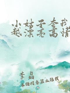 小姑子夸我越来越漂亮高情商回复