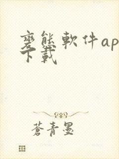 变态软件app下载