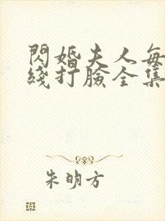 闪婚夫人每天在线打脸全集免费观看