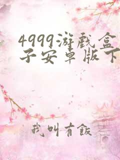 4999游戏盒子安卓版下载