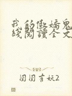 我的傲娇鬼夫在线阅读全文