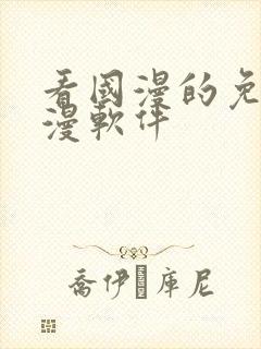 看国漫的免费动漫软件