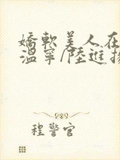 娇软美人在七零温宁/陆进扬的小说