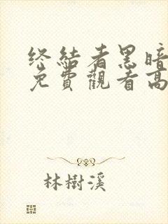 终结者黑暗命运免费观看高清