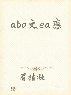 abo文ea恋