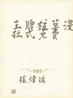 王牌校草漫画下拉式免费