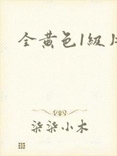 全黄色1级片