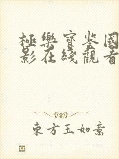 极乐宝鉴国语电影在线观看高清国语