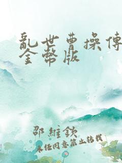 乱世曹操传无限金币版