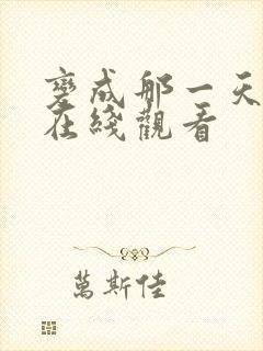 变成那一天的你在线观看