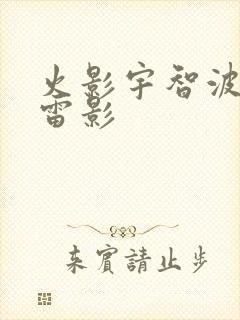 火影宇智波不是雷影