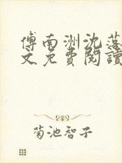 傅南洲沈落落全文免费阅读笔趣阁