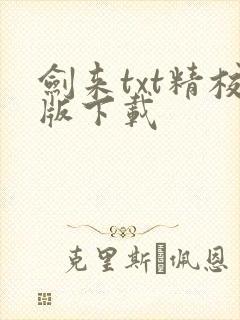 剑来txt精校版下载