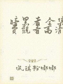 暗黑者 全集免费观看高清