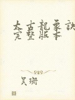 太古龙象诀小说完整版本