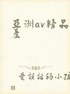 亚洲av精品国产