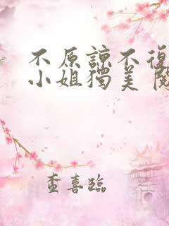 不原谅不复合苏小姐独美 阅读