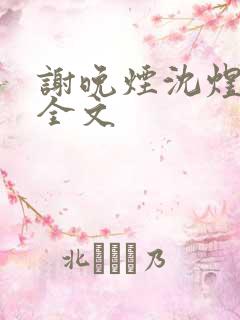 谢晚烟沈煜小说全文