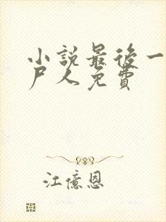 小说最后一个赶尸人免费