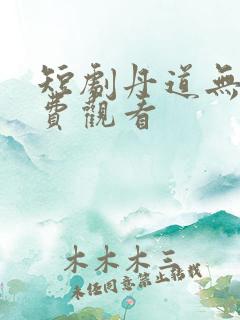 短剧丹道无敌免费观看