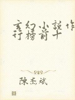 玄幻小说作者排行榜前十