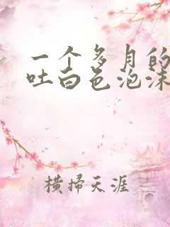 一个多月的小狗吐白色泡沫