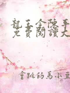 龙王令陈平全文免费阅读大结局免