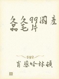 久久99国产精品毛片