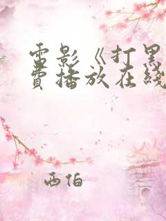 电影《打黑》免费播放在线观看国语