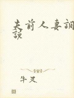 夫前人妻调教小说