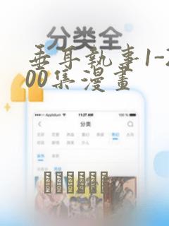 垂耳执事1-200集漫画：结局+番外