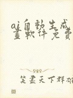 ai自动生成绘画软件免费