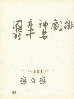 国产神剧排行榜前十名