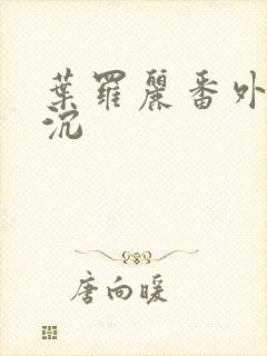 叶罗丽番外光浮沉