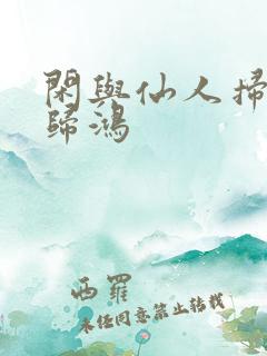 闲与仙人扫落花归鸿