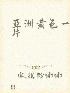 亚洲黄色一级影片