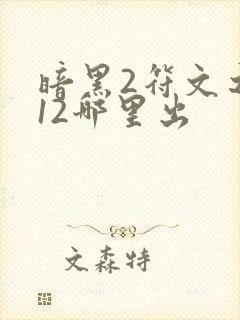 暗黑2符文之语12哪里出